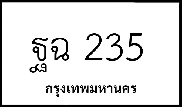 ฐฉ 235